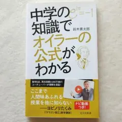 中学の知識でオイラーの公式がわかる 鈴木貫太郎 光文社新書