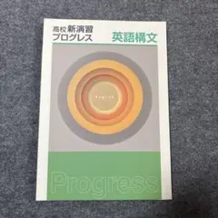 高校新演習 プログレス 英語構文