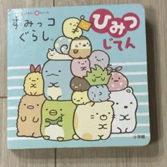 すみっコぐらし ひみつじてん