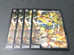 デュエマ 悪魔神バロム・リモーネ 4枚セット