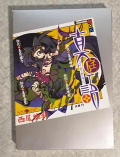 刀語　真庭語