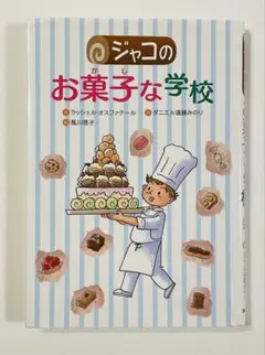 ジャコのお菓子な学校