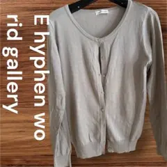 E hyphen world gallery グレー 薄めカーディガンレディース