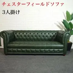 チェスターフィールドソファ クラッシック 3人掛け レザー 革張り J046