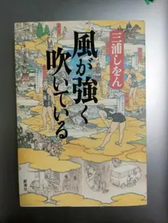 風が強く吹いている