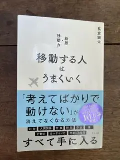 移動する人はうまくいく 新版