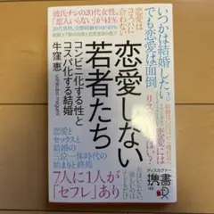恋愛しない若者たち 牛窪恵著