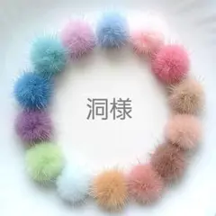 洞様 ミンクファー 20個