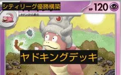 ヤドキングデッキ シティリーグ優勝構築 構築済みデッキ - メルカリ