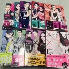 木更津くんの××が見たい 4巻から12巻