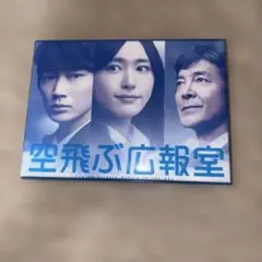 2026年最新】 空飛ぶ広報室 DVD-BOX の人気アイテム - メルカリ