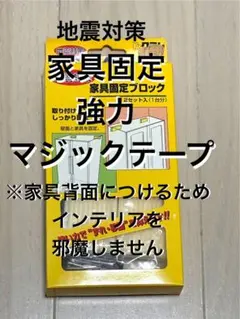 【未使用品】クラレ　地震対策　家具固定　耐震グッズ　インテリアのサムネイル