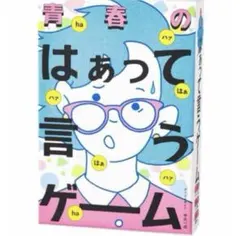 最新版⭐️青春のはぁって言うゲーム✨新品・未使用・未開封✨