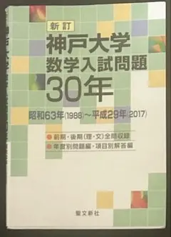 神戸大学数学入試問題 30年　聖文新社
