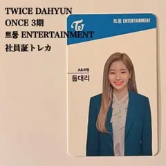 匿名配送：TWICEダヒョン　ONCE3期　トゥドゥンエンターテイメント　社員証