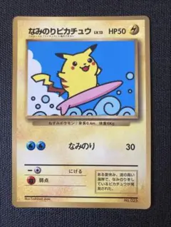 2001年 日本版 なみのりピカチュウ なみのりピカチュウ | ポケモンカードゲーム公式ホームページ