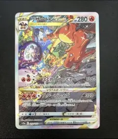 ポケモンカード　リザードン VSTAR SAR