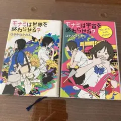 【ハードカバー】モナミは世界を終わらせる?モナミは宇宙を終わらせる?　2冊セット