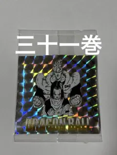 ドラゴンボール　ウエハースシール　40周年　31巻