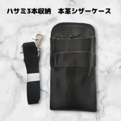 お得　本革　ハサミ3本収納　 シザーケース　美容師　理容師　ベルト付　黒
