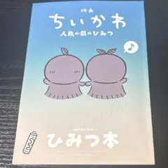 映画ちいかわ 人魚の島のひみつ 入場者特典 ひみつ本