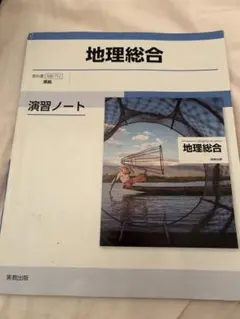 地理総合　演習ノート
