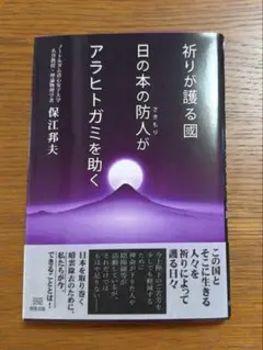 祈りが護る國　日の本の防人がアラヒトガミを助く