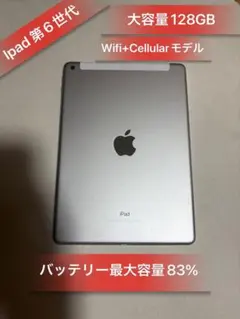 Ipad第6世代大容量128GB SIMフリーバッテリー83%良品