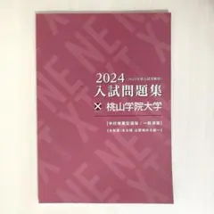 桃山学院大学　2024入試問題集（2025年入試受験用）