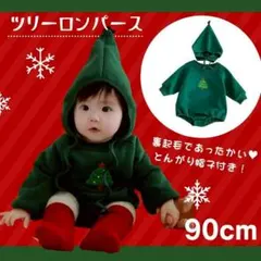 とんがり帽子 クリスマスツリー ロンパース 裏起毛 暖か 90 緑 パーティー