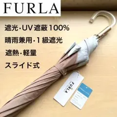 新品★フルラ　FURLA　晴雨兼用　日傘　１級遮光　遮熱　軽量　バイカラー　モカのサムネイル