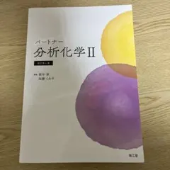パートナー分析化学Ⅱ (改訂第4版) 南江堂 萩中　淳、加藤くみ子著