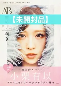 AKB48 小栗有以 1stフォト&スタイルブック 写真集 新品未使用 未開封