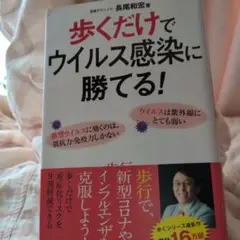 歩くだけでウイルス感染に勝てる!