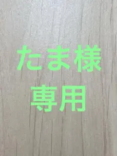 たま様専用のサムネイル