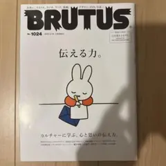 BRUTUS No.1024 伝える力。