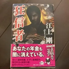 狂信者 江上剛著