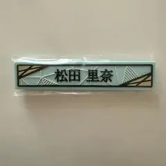 櫻坂46 松田里奈 ⑦ケーブルクリップ 櫻坂46くじ2025
