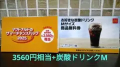 マクドナルド サマーキャンペーンパック 2025