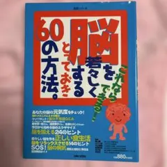 今がチャンス‼️ 「脳を若々しくするとっておき60の方法。 : これならできる!」