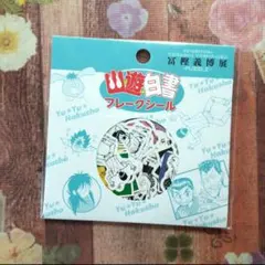 冨樫義博展 幽☆遊☆白書 フレークシール