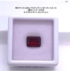 特大サイズ 2.205ct アルマンディンガーネットルース 1個セットケース付き
