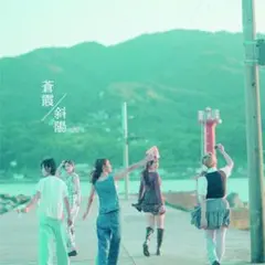 【新品未開封】fishbowl 蒼霞 / 斜陽 静岡限定盤