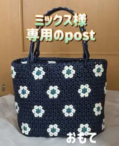 ミックス様、専用のpost