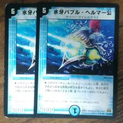 デュエルマスターズ 氷牙バブル・ヘルマー公 2枚 - メルカリ
