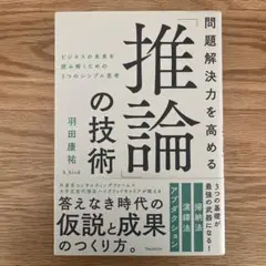 問題解決力を高める「推論」の技術