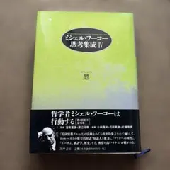 ミシェル・フーコー思考集成 4 哲学 筑摩書房 ドゥルーズ ニーチェ 規範社会 ミシェル・フーコー思考集成 4 哲学 筑摩書房 ドゥルーズ ニーチェ