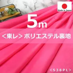 ✨綺麗な色✨＜５ｍ＞東レ＊ポリエステル裏地＊ショッキングピンク＊runpoＡ