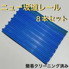 プラレール R-06 ニュー坂レール 8本 大量 坂道 立体交差 まとめ売り