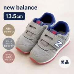 美品▲ニューバランス373 13.5cm グレー シューズ スニーカー 靴 NB